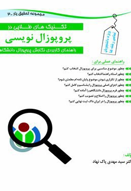 تکنیک های طلایی در پروپزال نویسی